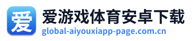 爱游戏体育安卓下载 Logo